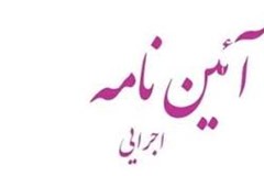 آیین نامه اجرایی بند ث تبصره ۷ ماده واحده قانون بودجه سال ۱۴۰۲ کل کشور